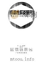 病毒性肝炎研究（1998 PDF版）