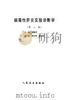 病毒性肝炎实验诊断学  第2版（1986 PDF版）