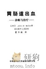 胃肠道出血-诊断与治疗（ PDF版）