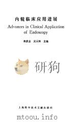 内镜临床应用进展（1991 PDF版）