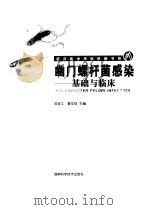 幽门螺杆菌感染  基础与临床（1997 PDF版）
