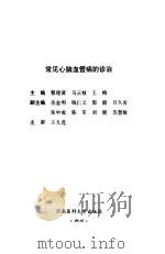 常见心脑血管病的诊治（1996 PDF版）