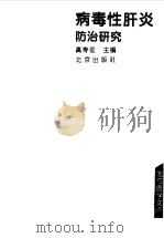 病毒性肝炎防治研究（1993 PDF版）