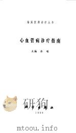 心血管病诊疗指南（1999 PDF版）