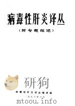病毒性肝炎译丛  附专题综述（1978 PDF版）