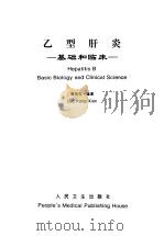 乙型肝炎  基础和临床（1997 PDF版）