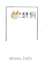 肝炎病因探讨（1980 PDF版）