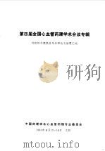 第四届全国心血管药理学术会议专辑  综述性专题报告及科研论文摘要汇编（1991.08 PDF版）