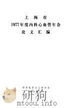 上海市1977年度内科心血管年会论文汇编（1978 PDF版）