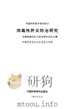 病毒性肝炎防治研究  全国病毒性肝炎防治研讨会论文集（1991 PDF版）
