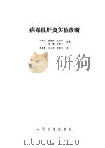 病毒性肝炎实验诊断（1986 PDF版）