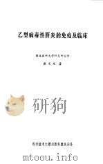 乙型病毒性肝炎的免疫及临床（1985 PDF版）