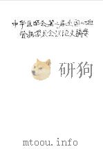 中华医学会第二届全国心血管病学术会议论文摘要（1983 PDF版）