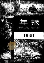 年报  1981（ PDF版）