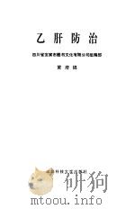 乙肝防治（1993 PDF版）