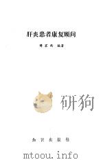 肝炎患者康复顾问（1987 PDF版）