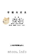 脊髓灰质炎（1984 PDF版）