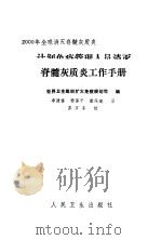 计划免疫管理人员消灭脊髓灰质炎工作手册（1990 PDF版）