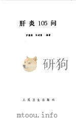 肝炎105问（1983 PDF版）