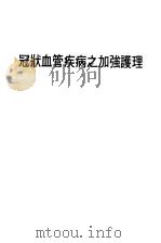 冠状血管疾病之加强护理（ PDF版）