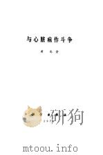 与心脏病作斗争（1976 PDF版）