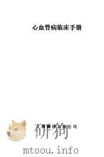 心血管病临床手册（1988 PDF版）