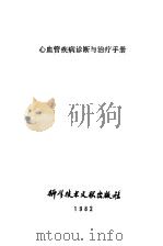 心血管疾病诊断与治疗手册（1982 PDF版）