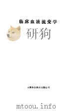 临床血液流变学（1987 PDF版）