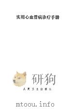 实用心血管病诊疗手册（1986 PDF版）