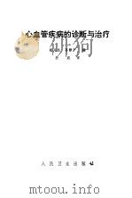 心血管疾病的诊断与治疗（1976 PDF版）