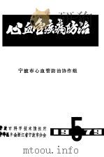 心血管疾病防治（1979 PDF版）