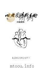 心电图诊断手册（ PDF版）