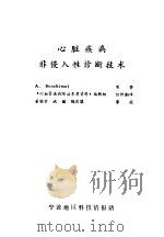 心脏疾病非侵入性诊断技术（1979 PDF版）