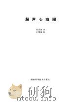 超声心动图（1979 PDF版）