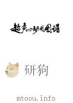 超声心动图图谱（1977 PDF版）
