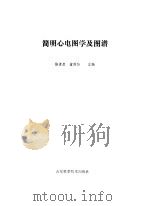 简明心电图学及图谱（1993 PDF版）