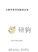 心脏导管术的临床应用（1980 PDF版）