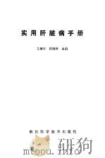 实用肝脏病手册（1990 PDF版）