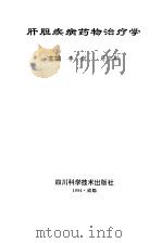 肝胆疾病药物治疗学（1994 PDF版）