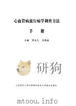 心血管病流行病学调查方法手册（1997 PDF版）
