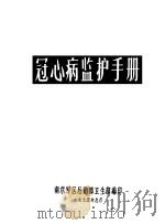 冠心病监护手册（1975 PDF版）