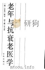 老年与抗衰老医学（1989 PDF版）