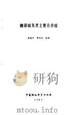 糖尿病及其主要合并症（1990 PDF版）