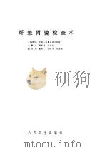 纤维胃镜检查术（1979 PDF版）