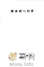 糖尿病74问答（1994 PDF版）