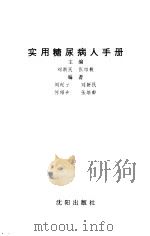 实用糖尿病人手册（1992 PDF版）