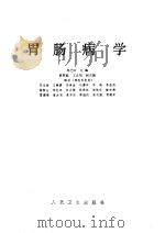 胃肠病学  第1版（1986 PDF版）
