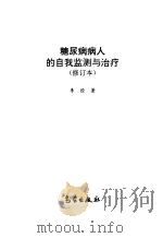 糖尿病病人的自我监测与治疗（1996 PDF版）