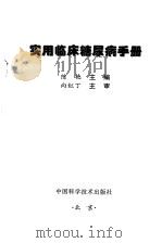 实用临床糖尿病手册（1998 PDF版）