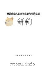 糖尿病病人的自我保健与长寿之道（1997 PDF版）